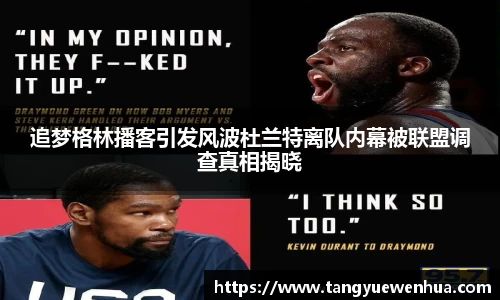 追梦格林播客引发风波杜兰特离队内幕被联盟调查真相揭晓