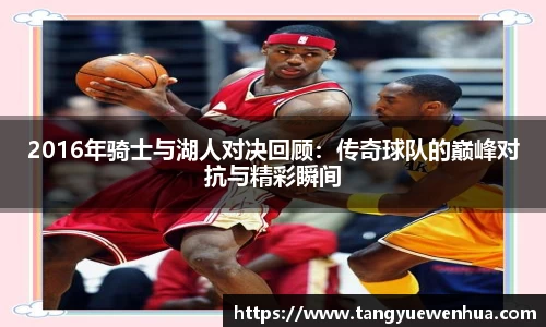 2016年骑士与湖人对决回顾：传奇球队的巅峰对抗与精彩瞬间