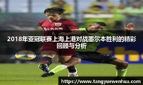 2018年亚冠联赛上海上港对战墨尔本胜利的精彩回顾与分析