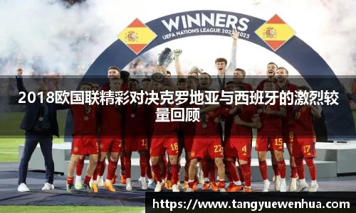 2018欧国联精彩对决克罗地亚与西班牙的激烈较量回顾
