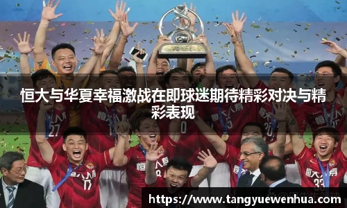 恒大与华夏幸福激战在即球迷期待精彩对决与精彩表现
