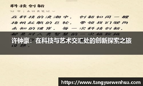 许钟豪：在科技与艺术交汇处的创新探索之旅