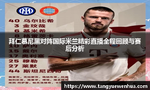 拜仁慕尼黑对阵国际米兰精彩直播全程回顾与赛后分析