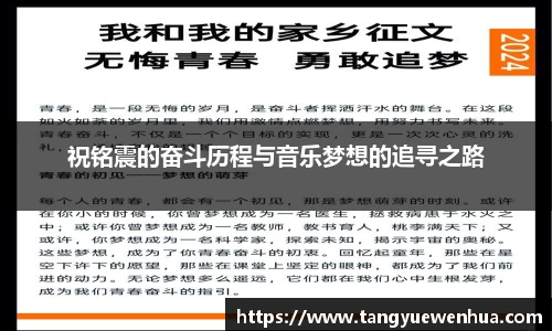 祝铭震的奋斗历程与音乐梦想的追寻之路