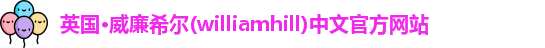 williamhill威廉希尔